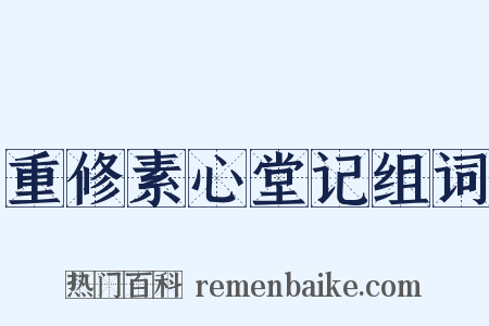 重修素心堂记组词是什么意思的图片